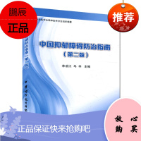 中国抑郁障碍防治指南(第二版)李凌江 马辛