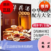 中华药酒配方大全 刘步平 中医养生保健酒书籍