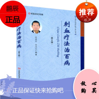 刺血疗法治百病(第6版)中国民间传统疗法丛书