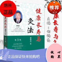 健康长寿与灸法(第3版)谢锡亮