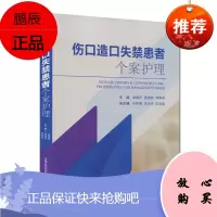 伤口造口失禁患者个案护理 张惠芹