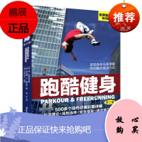 跑酷健身(第2版)世界跑酷联盟专用指导书