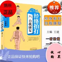 经络拍打自我康复 王建 常见疾病自我康复拍打法附穴位图及动作示意图