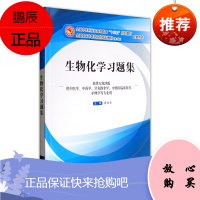 生物化学习题集第十版新世纪第四版全国中医药行业高等教育十三五规划教材配套用书供中医学中药学针灸推拿学