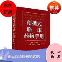 便携式临床药物手册 牟延光 常用药物合理用药使用手册