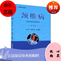 颈椎病(第3版)李平华 颈部解剖鉴别诊断与治疗阅读参考用书