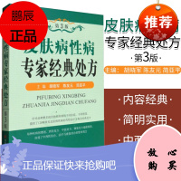 皮肤病性病专家经典处方(第3版)胡晓军 常见皮肤病性病药物治疗方案及经典处方