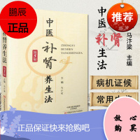 中医补肾养生法(第5版)马汴梁 肾虚调理中医养生保健食疗参考用书