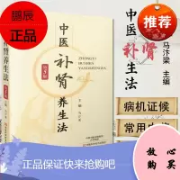 中医补肾养生法(第5版)马汴梁 肾虚调理中医养生保健食疗参考用书