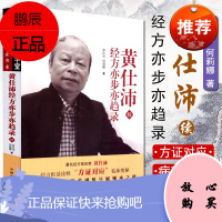 黄仕沛经方亦步亦趋录(续)何莉娜 中医临床家书系