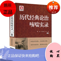 历代经典论治咳喘实录 曹锐 咳喘病中医临床有效治疗方法