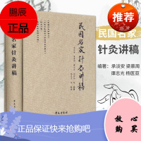 民国名家针灸讲稿(中国针灸学讲义+针灸问答+新国医针灸讲义六种+广东中医药专门学校针灸学讲义)承淡安