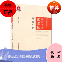 国医大师张志远用药手记 经方用药经验 中医临床医师参考用书