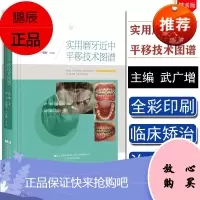 实用磨牙近中平移技术图谱 武广增 实用正畸临床系列 牙合畸形矫治方案