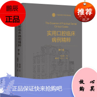 实用口腔临床病例精粹 第1卷 章锦才 牙体牙髓修复正畸口腔种植儿童口腔临床病例参考书籍