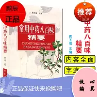 常用中药八百味精要 贾玉海 中草药临床应用参考书