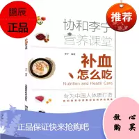 补血怎么吃 协和李宁营养课堂 营养科专家精心打造贫血饮食调养指导书