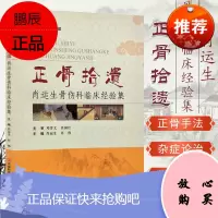 正骨拾遗 肖运生骨伤科临床经验集 正骨手法骨病杂证论治辨证用药参考用书