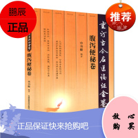 腹泻便秘卷:重订古今名医临证金鉴 单书健 临床中医诊治腹泻便秘参考书籍