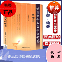 咳嗽卷:重订古今名医临证金鉴 单书健 临床中医诊治参考书籍