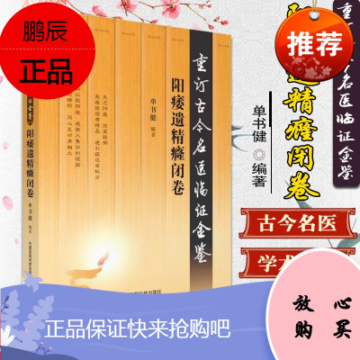 阳痿遗精癃闭卷:重订古今名医临证金鉴 单书健 临床中医诊治阳痿参考书籍