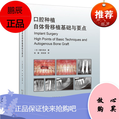 口腔种植自体骨移植基础与要点 口腔种植外科基本技术参考书籍