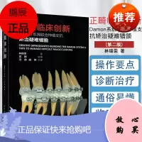 正畸临床创新 Damon系统联合种植支抗矫治疑难错牙合(第二版) 林锦荣
