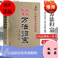 增补秘传万法归宗(新编注白话全译)中国古代术数经典 袁天罡 李淳风 法师咒语符图