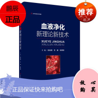 血液净化新理论新技术 孙世澜 重症血液净化参考书籍