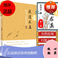 医道求真 第一辑 临床心得笔记 吴南京著 中国科学技术出版社