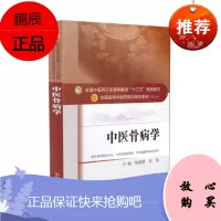 中医骨病学 第十版 全国高等教育十三五规划本科教材 徐展望何伟主编