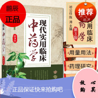 现代实用临床中药学（第3版）临床中医药工作者案头实用参考书 临床中药学 中药药理
