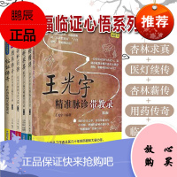 套装6册 杏林求真+医灯续传+杏林薪传+用药传奇+临证传奇+王光宇精准脉诊带教录