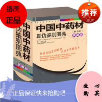 正版 中国中药材真伪鉴别图典 套装共4本1234册 中草药材鉴别 广东科技出版社