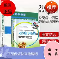 套装2本 常见病中西医诊断及合理用药(修订版)药店专用版+对症用药及误用辨别手册 基础知识药店