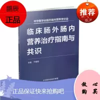 正版 中华医学会肠外肠内营养学分会 临床肠外肠内营养治疗指南与共识 中华医学电子音像出版社