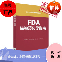 正版 FDA生物药剂学(国外食品药品法律法规编译丛书)中国医药科技出版社