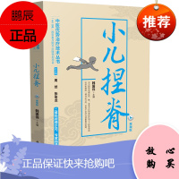 视频版 小儿捏脊 中医优势治疗技术丛书 十二五国家重点图书 小儿推拿专家教捏捏按按百病消书