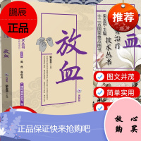 视频版放血 中医优势治疗技术丛书 柴金苗中医刺血放血治疗诊疗疗法针灸书籍 十二五国家重