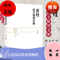 黄煌经方使用手册第3三版黄煌 中国中医药出版社 中医临床规范汉代经方医学 中医自学入门