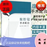 正版 腹腔镜手术配合 腹腔镜手术护理配合的专著 腹腔镜外科发展史 腹腔镜手术种类仪器设备 手术器械