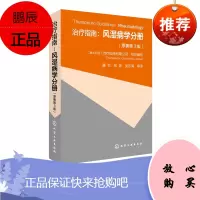 正版 治疗指南:风湿病学分册 痛风骨关节炎类风湿关节炎镇痛抗炎药的应用原则 风湿病基本诊断和治疗书籍