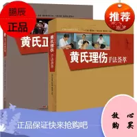 黄氏理伤手法荟萃+黄氏正骨手法荟萃 黄氏治伤丛书套装2本 黄崇博 黄崇侠