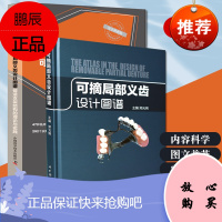 套装2本可摘局部义齿设计图谱 铸造支架结构的理论与实践+可摘局部义齿设计图谱 义齿修复