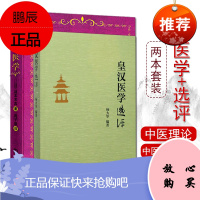 皇汉医学 修订版+皇汉医学选评 共2册 中国中医药出版社汤本求真 周子叙 等整理日本伤寒大家
