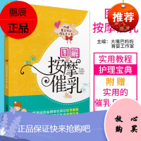 图解按摩催乳零基础到金牌催乳师的实用培训教材 乳房护理宝典 孕产妇保健 育儿哺乳书籍大嘴妈妈育婴