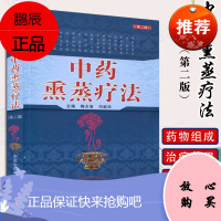 中药熏蒸疗法(第二版)9787513239905梅全喜 何庭华 中国中医药出版社