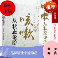正版 咳嗽从状态论治 中医经典 唐光华,姜良铎 著 中国中医药出版社
