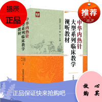 大型系列临床教学视听教材 中华内热针 12张光盘DVD 适用疼痛 针灸 骨伤 康复理疗专业 吴绪平/