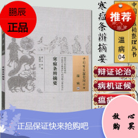 正版 中国古医籍整理丛书 温病04 寒瘟条辨摘要 /中国中医药出版社/978751322384